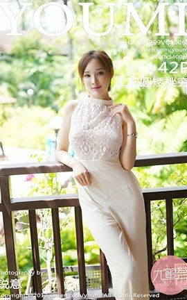 尤蜜荟YouMi No.061 土肥圆矮挫穷