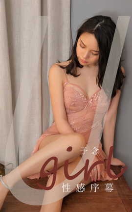 尤果网Ugirls 爱尤物专辑 VOL.2931 性感序幕 予念_丽丝库