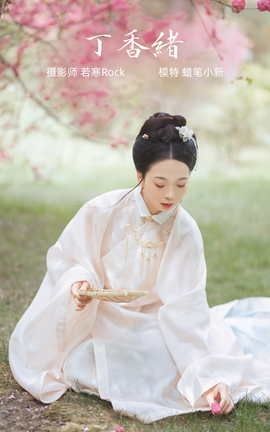 艺图语YITUYU 2021.10.16 丁香绪 蜡笔小新_丽丝库