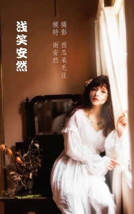 艺图语YITUYU 2022.04.18 浅笑安然 谢安然_丽丝库