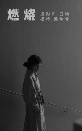 艺图语YITUYU 2021.09.07 燃烧 汤兮兮_丽丝库