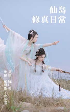 艺图语YITUYU 2023.04.23 仙岛修真日常 褚鸢鸢&小宇咂_丽丝库