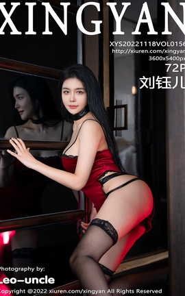 星颜社XINGYAN 2022.11.18 VOL.156 刘钰儿_丽丝库