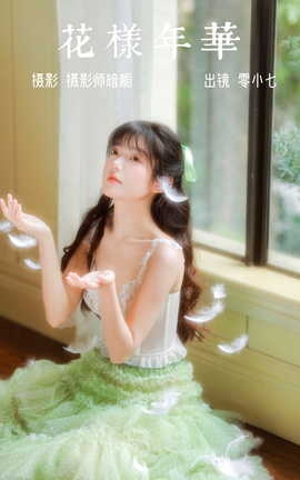 艺图语YITUYU 2023.04.08 花样年华 零小七_丽丝库