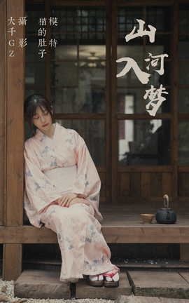 艺图语YITUYU 2021.08.28 山河入梦 猫的肚子_丽丝库