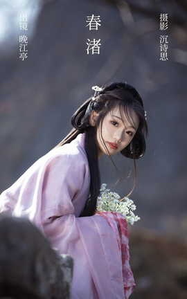 艺图语YITUYU 2023.03.04 春渚 晚江亭_丽丝库