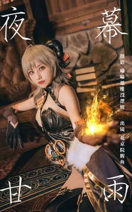 艺图语YITUYU 2023.11.06 夜幕甘雨 花京院腥鱼_丽丝库