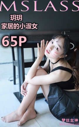 梦丝女神 Mslass 2019.07.08 家居小淑女 玥玥_丽丝库