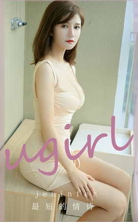 Ugirls尤果网 爱尤物专辑 VOL.2764 最短的情诗 jeninfer_丽丝库