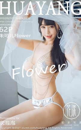 花漾HuaYang 2021.01.14 No.352 朱可儿Flower_丽丝库