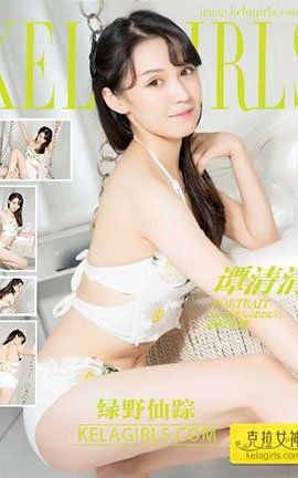 克拉女神KeLagirls 2017.09.07《绿野仙踪》 谭清清