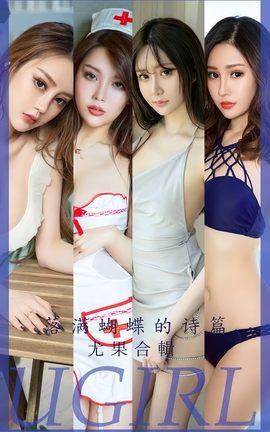 尤果网Ugirls 爱尤物专辑 VOL.2610 落满蝴蝶的诗篇 尤果合辑_丽丝库