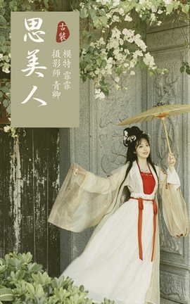 艺图语YITUYU 2021.09.06 思美人 霏霏_丽丝库