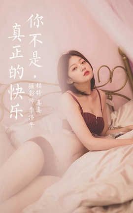 雅拉伊 YaLaYi 2020.06.05 No.654 Tina《你不是真正的快乐》_丽丝库