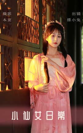 艺图语YITUYU 2023.08.18 小仙女日常 搽小兔_丽丝库