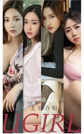 爱尤物UGirlsAPP VOL.2191 芳满园 尤果合輯_丽丝库