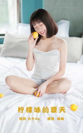 艺图语YITUYU 2021.10.30 柠檬味的夏天 琳琳_丽丝库