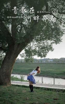 雅拉伊 YaLaYi 2020.07.28 No.677 枝娅《青春在河畔奔走》_丽丝库