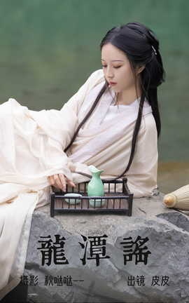 艺图语YITUYU 2023.06.05 龙潭谣 皮皮_丽丝库