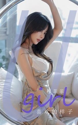 尤果网Ugirls 爱尤物专辑 VOL.2666 喜欢的样子 穆菲菲_丽丝库