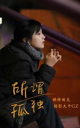 艺图语YITUYU 2021.08.20 所畏孤独 雨文_丽丝库