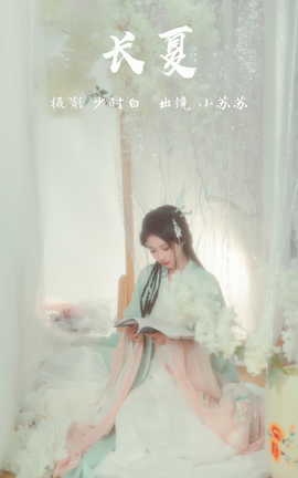 艺图语YITUYU 2023.03.14 长夏 绮罗生的小苏苏_丽丝库