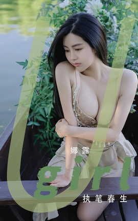 爱尤物UGirlsAPP  VOL.2414 执笔春生 娜露_丽丝库