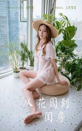 雅拉伊 YaLaYi 2020.06.02 No.651 上官莹莹《从花园到闺房》_丽丝库
