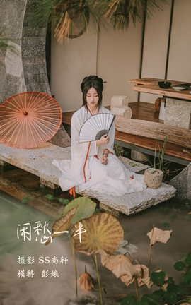 艺图语YITUYU 2022.02.22 闲愁一半 彭娘_丽丝库