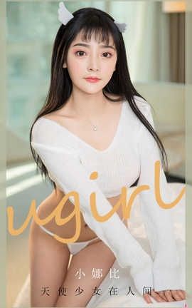 爱尤物UGirlsAPP 2020.08.16 No.1921 天使少女在人间 小娜比_丽丝库