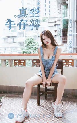 雅拉伊 YaLaYi 2020.02.11 No.541 慧儿《真空牛仔裤》_丽丝库