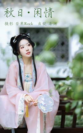 艺图语YITUYU 2023.07.19 秋日闲情 是真的南渊_丽丝库
