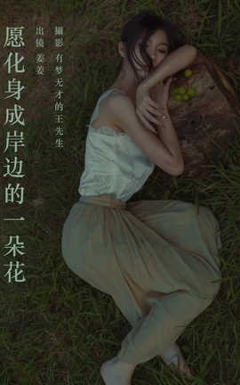 艺图语YITUYU 2023.09.28 愿化身成岸边的一朵花 姜姜_丽丝库