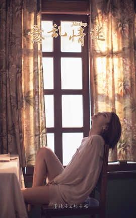 雅拉伊 YaLaYi 2019.10.14 No.429 刘子炀《意乱情迷》_丽丝库