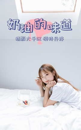艺图语YITUYU 2021.03.15 奶油的味道 丹婷_丽丝库