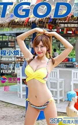 推女神TGOD  2015.11.14 普吉岛旅拍程小烦 第二刊
