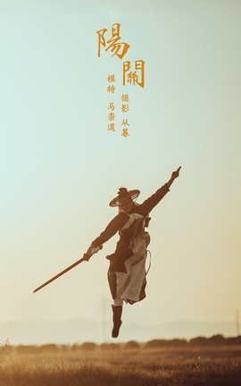 艺图语YITUYU 2021.09.06 阳关 马崇道_丽丝库