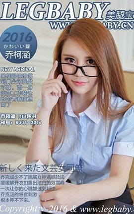 美腿宝贝LegBaby No.B003乔柯涵 H小秘书