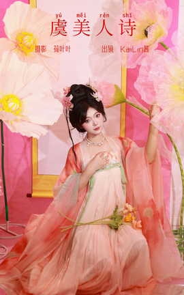 艺图语YITUYU 2023.10.12 虞美人诗 KaiLin酱_丽丝库