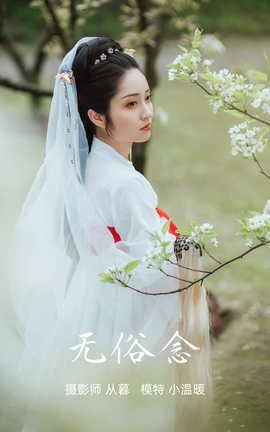 艺图语YITUYU 2021.09.09 无俗念 小温暖_丽丝库