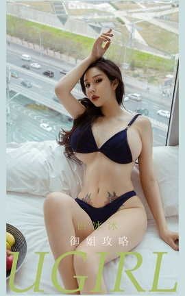 爱尤物UGirlsAPP VOL.2172 田冰冰 御姐攻略_丽丝库