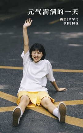 艺图语YITUYU 2021.11.13 元气满满的一天 谷厘米_丽丝库