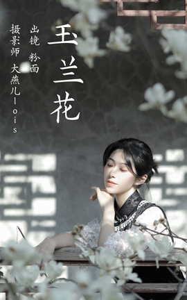 艺图语YITUYU 2023.03.25 玉兰花 粉面姑娘_丽丝库