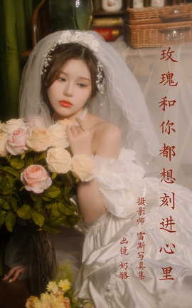 艺图语YITUYU 2023.04.05 玫瑰和你都想刻进心里 奶酪_丽丝库