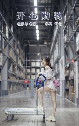 艺图语YITUYU 2021.11.18 开心购物 姝雯同学_丽丝库