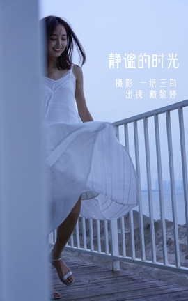 艺图语YITUYU 2022.05.31 静谧的时光 戴黎婷_丽丝库