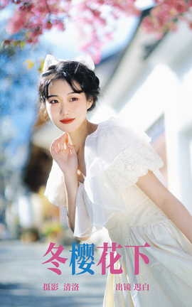 艺图语YITUYU 2023.04.19 冬樱花下 迟白