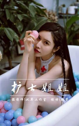雅拉伊 YaLaYi No.141 护士姐姐 颖莹_丽丝库