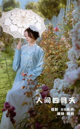 艺图语YITUYU 2022.02.08 人间四月天 婷婷_丽丝库