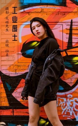 艺图语YITUYU 2022.12.02 工业废土 怡柔_丽丝库